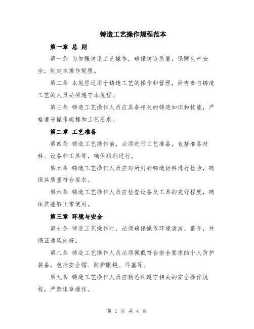 铸造工艺操作规程范本