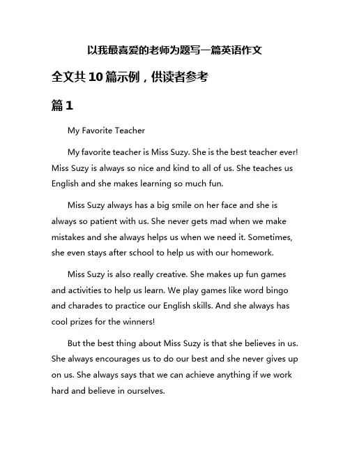 以我最喜爱的老师为题写一篇英语作文