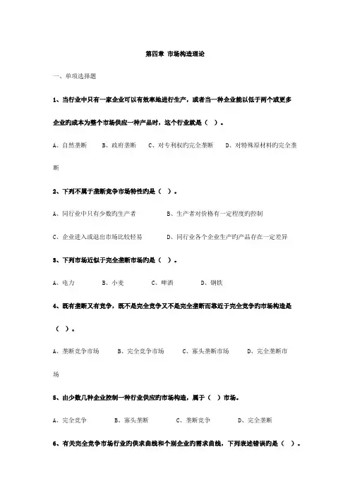 2023年中级经济师经济基础第四章市场结构理论