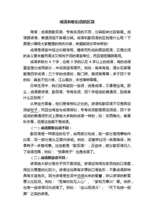 成语和歇后语的区别