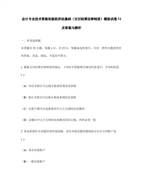 会计专业技术资格初级经济法基础支付结算法律制度模拟试卷及答案与解析