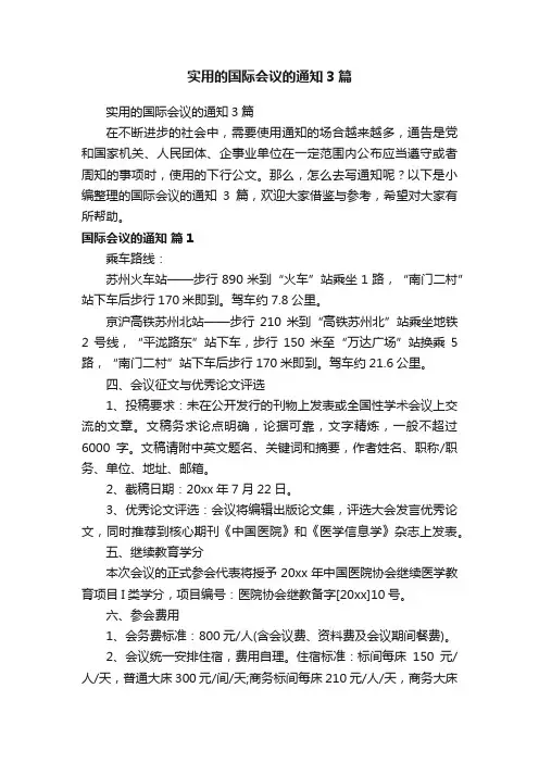 实用的国际会议的通知3篇