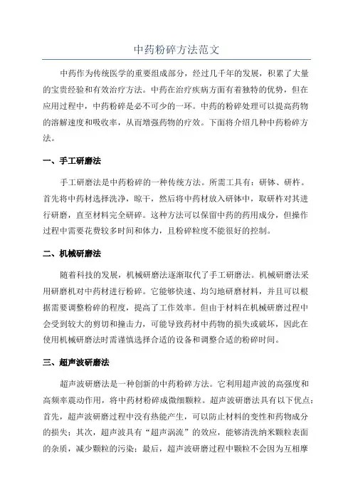 中药粉碎方法范文