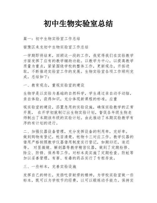 初中生物实验室总结