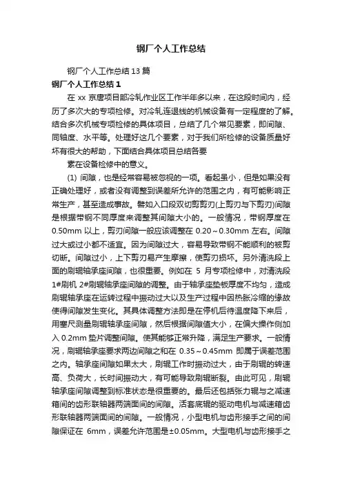 钢厂个人工作总结