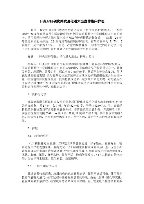 肝炎后肝硬化并发消化道大出血的临床护理