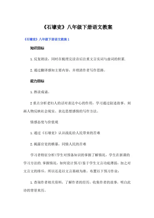 《石壕吏》八年级下册语文教案