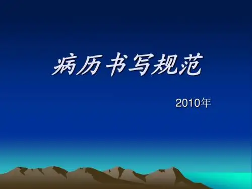 病历书写规范