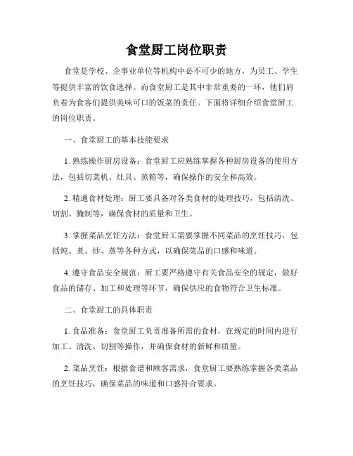 食堂厨工岗位职责