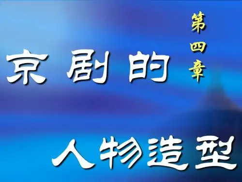 京剧课件精美 (4)