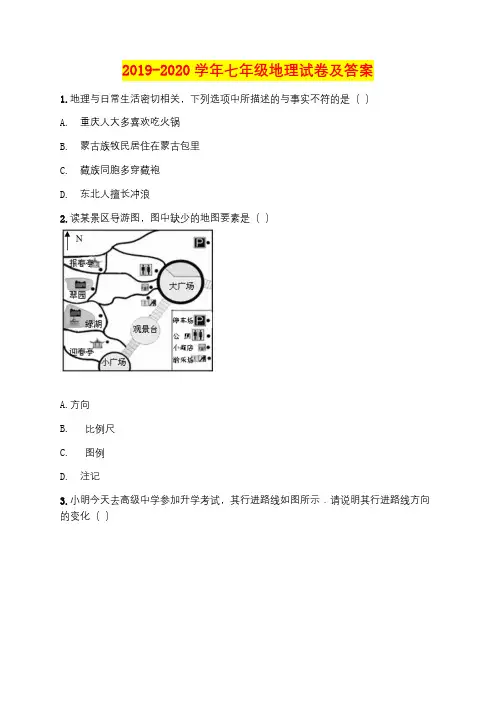 2019-2020学年七年级地理试卷及答案