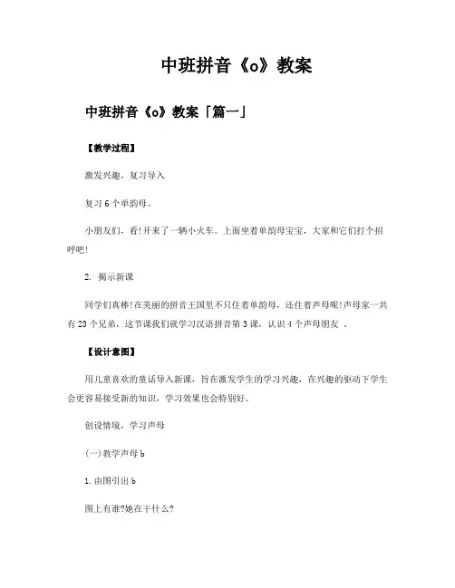 中班拼音《o》教案