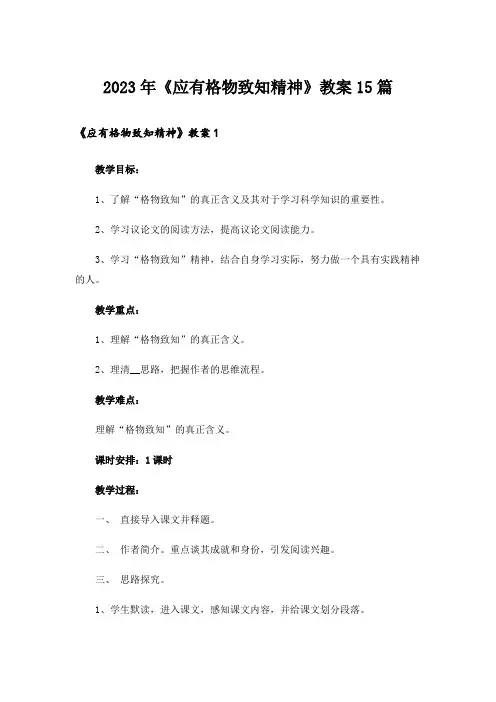 2023年《应有格物致知精神》教案15篇