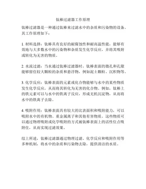 钛棒过滤器工作原理
