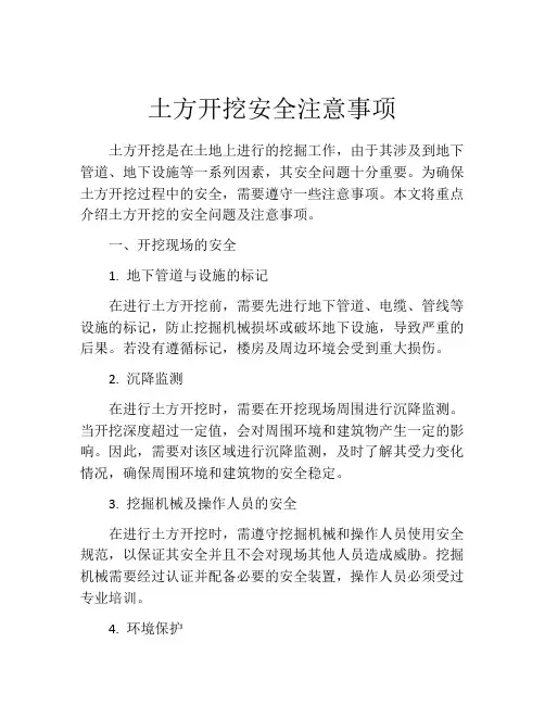 土方开挖安全注意事项