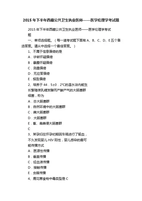 2015年下半年西藏公共卫生执业医师——医学伦理学考试题