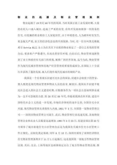 物业的起源及物业管理案例