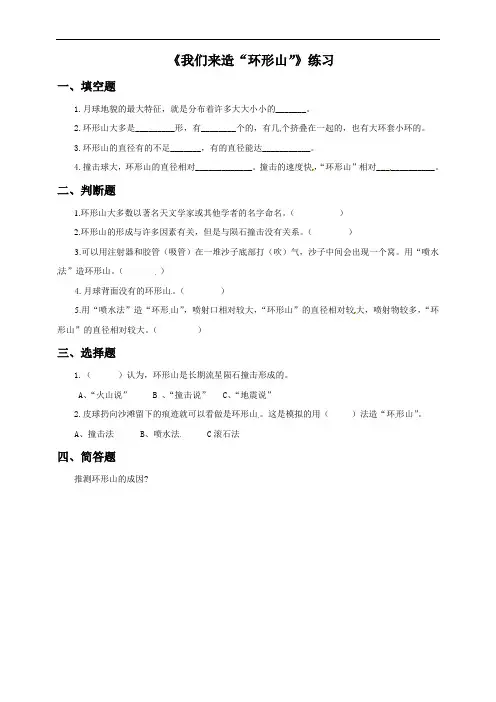教科版 六年级下册科学试题-3.3 我们来造“环形山” (含答案)