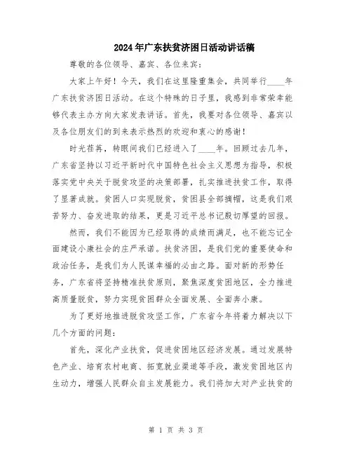 2024年广东扶贫济困日活动讲话稿