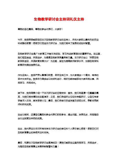 生物教学研讨会主持词礼仪主持