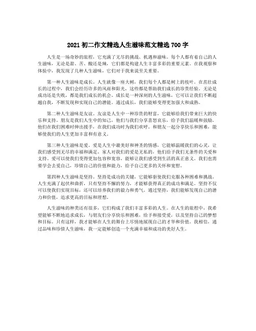 2021初二作文精选人生滋味范文精选700字
