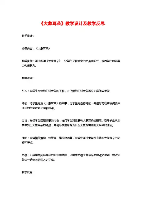 《大象耳朵》教学设计及教学反思