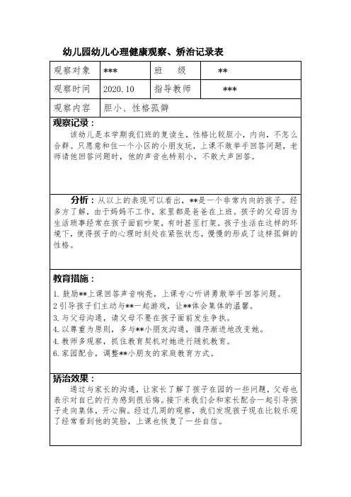 幼儿园幼儿心理健康观察矫治记录表