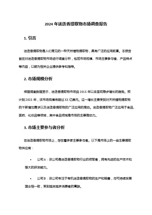 2024年迷迭香提取物市场调查报告