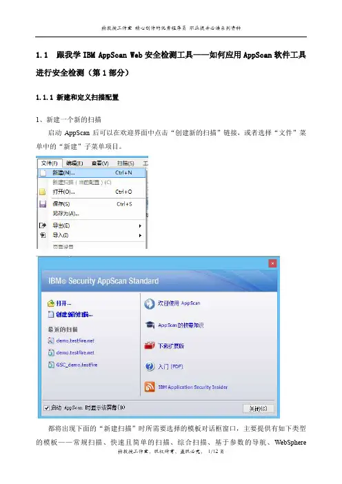 跟我学IBM AppScan Web安全检测工具——应用AppScan软件工具进行安全检测(第1部分)