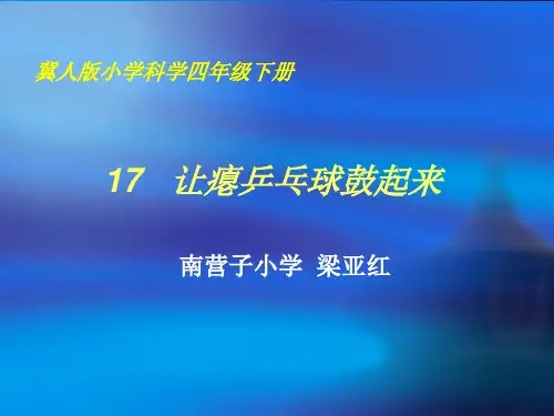 四年级下册科学课件-5.17  让瘪乒乓球鼓起来｜冀教版  (共24张PPT)