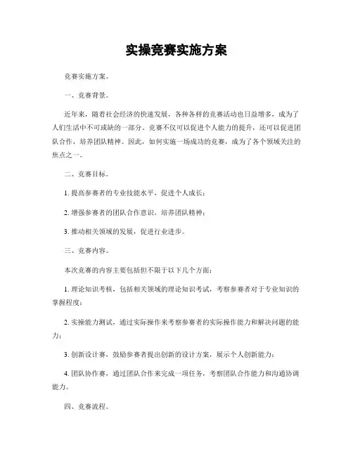 实操竞赛实施方案