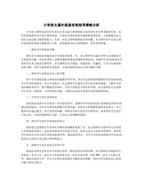 小学语文课外阅读有效指导策略分析