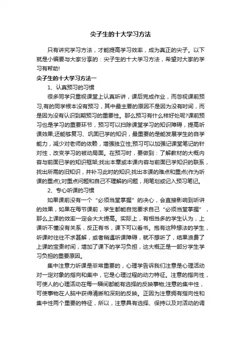 尖子生的十大学习方法