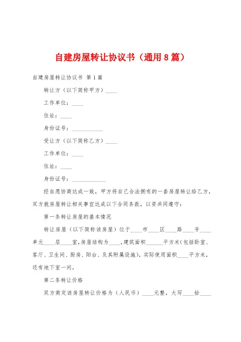 自建房屋转让协议书(通用8篇)