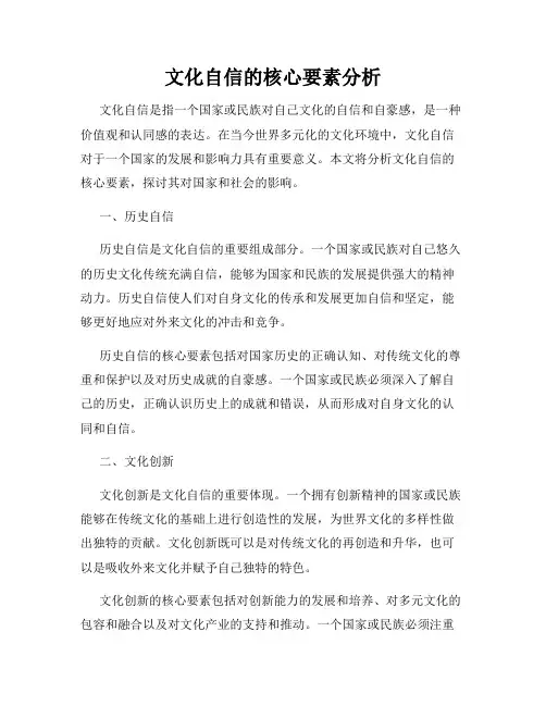 文化自信的核心要素分析
