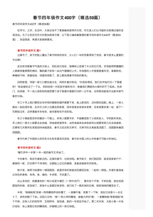 春节四年级作文400字（精选59篇）