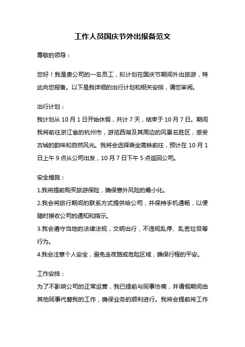 工作人员国庆节外出报备范文