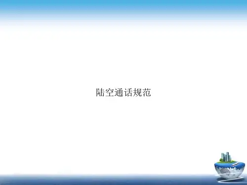 陆空通话规范讲课文档