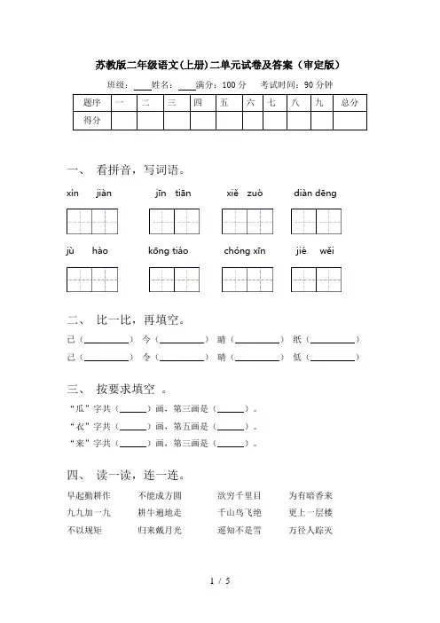 苏教版二年级语文(上册)二单元试卷及答案(审定版)