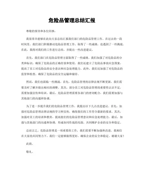 危险品管理总结汇报
