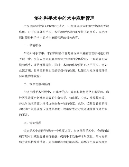 泌外科手术中的术中麻醉管理