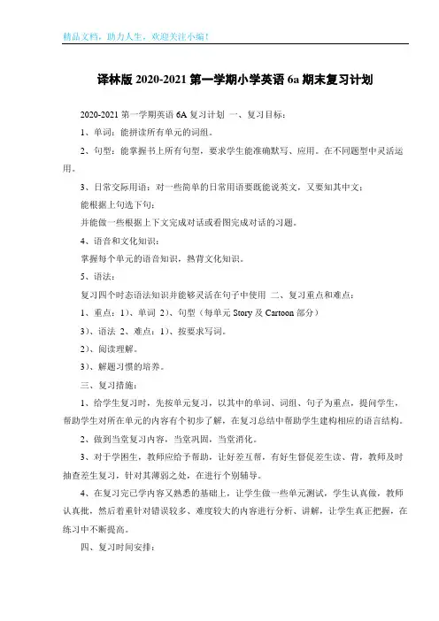 译林版2020-2021第一学期小学英语6a期末复习计划