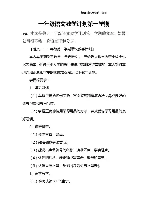 一年级语文教学计划第一学期