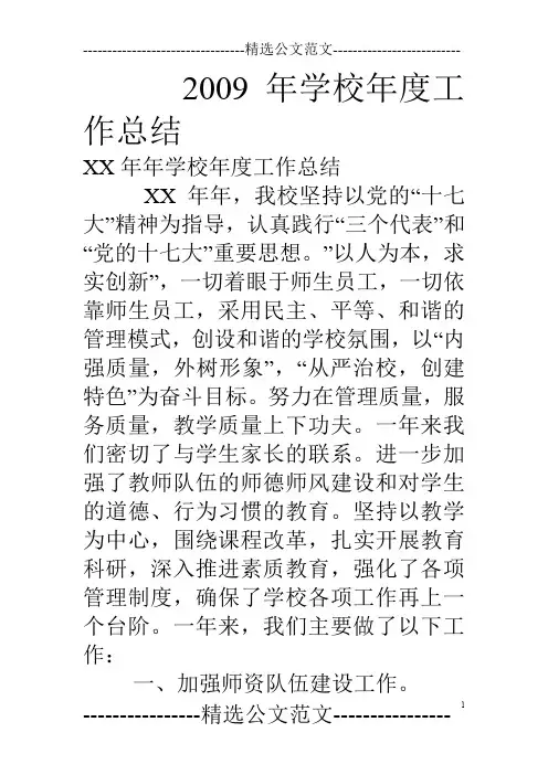 09年学校年度工作总结