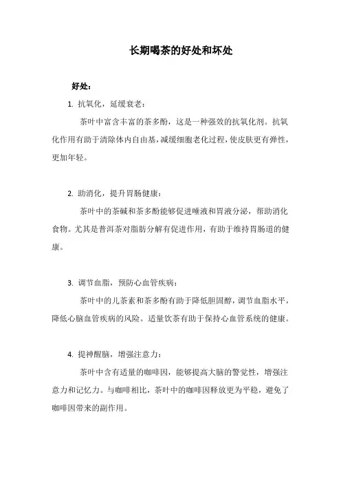 长期喝茶的好处和坏处