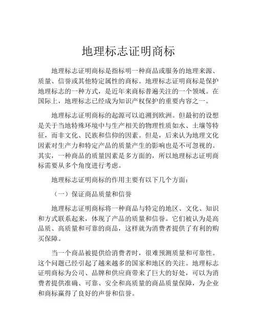 地理标志证明商标