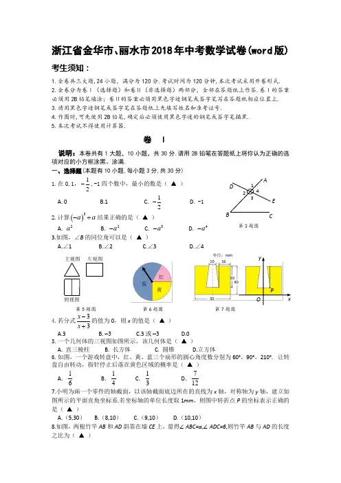 浙江省金华市、丽水市2018年中考数学试卷(word版)