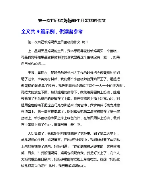 第一次自己给妈妈做生日蛋糕的作文