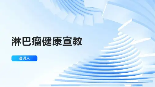 淋巴瘤健康宣教课件