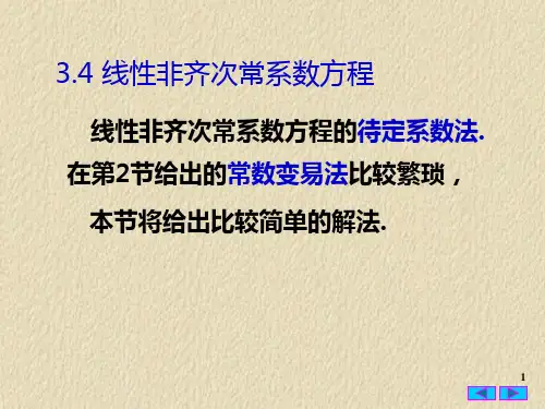 常微分方程3.4 线性非齐次常系数方程的待定系数法